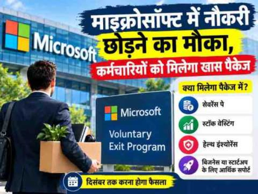 माइक्रोसॉफ्ट में नौकरी छोड़ने का मौका, कर्मचारियों को मिलेगा खास पैकेज