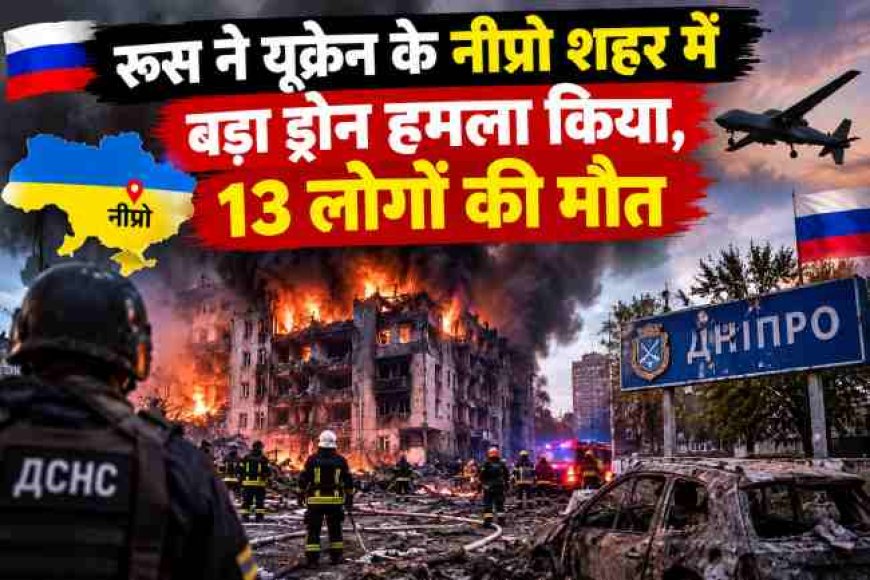 रूस ने यूक्रेन के नीप्रो शहर में बड़ा ड्रोन हमला किया, 13 लोगों की मौत